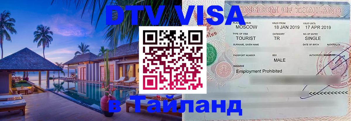 Visa в Таиланд 