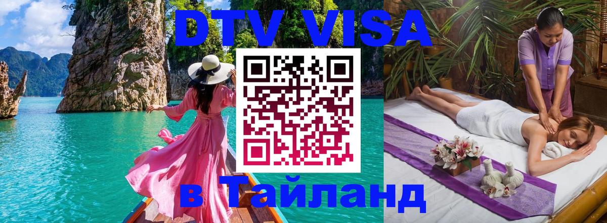 DTV Виза в Тайланд для россиян 